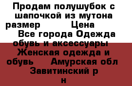 Продам полушубок с шапочкой из мутона размер 50-52 › Цена ­ 18 000 - Все города Одежда, обувь и аксессуары » Женская одежда и обувь   . Амурская обл.,Завитинский р-н